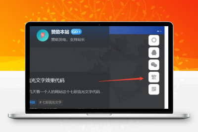 子比主题美化 – 悬浮按钮添加繁简切换 - 古奇鸭的小窝