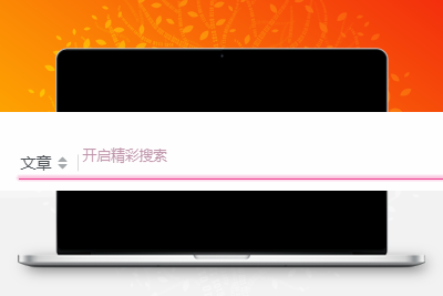 子比主题美化 – 评论、搜索框等输入场景的打字粒子特效 - 古奇鸭的小窝