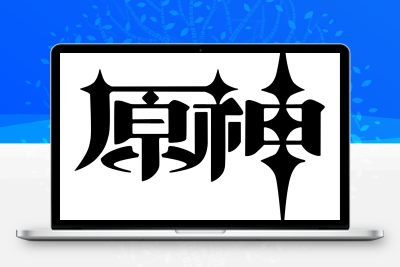 子比主题美化 – 给你的网站添加一个自定义原神启动开屏动画 - 古奇鸭的小窝